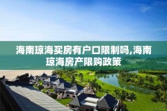 海南琼海买房有户口限制吗,海南琼海房产限购政策