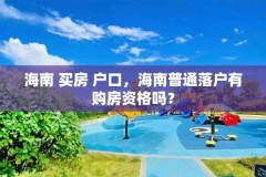海南 买房 户口,海南普通落户有购房资格吗?