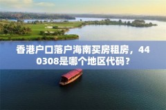 香港户口落户海南买房租房，440308是哪个地区代码？