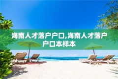 海南人才落户户口,海南人才落户户口本样本