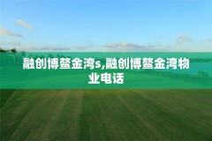 融创博鳌金湾s,融创博鳌金湾物业电话