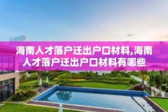 海南人才落户迁出户口材料,海南人才落户迁出户口材料有哪些