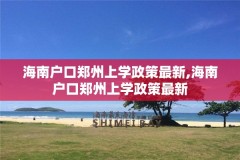 海南户口郑州上学政策最新,海南户口郑州上学政策最新