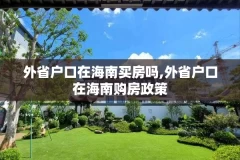 外省户口在海南买房吗,外省户口在海南购房政策