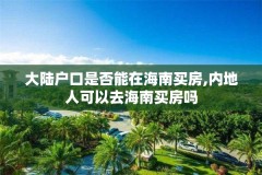 大陆户口是否能在海南买房,内地人可以去海南买房吗