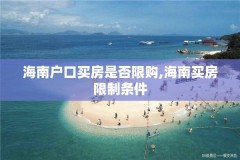 海南户口买房是否限购,海南买房限制条件