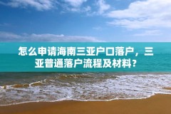 怎么申请海南三亚户口落户,三亚普通落户流程及材料?