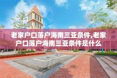 老家户口落户海南三亚条件,老家户口落户海南三亚条件是什么