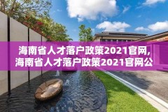 海南省人才落户政策2021官网,海南省人才落户政策2021官网公告