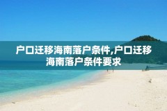 户口迁移海南落户条件,户口迁移海南落户条件要求