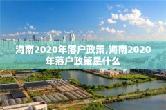 海南2020年落户政策,海南2020年落户政策是什么