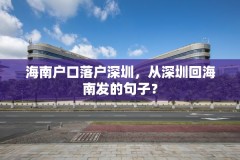 海南户口落户深圳,从深圳回海南发的句子?