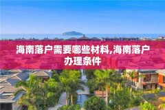 海南落户需要哪些材料,海南落户办理条件