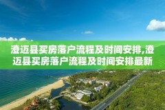 澄迈县买房落户流程及时间安排,澄迈县买房落户流程及时间安排最新