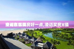 澄迈在哪买房好一点,澄迈买房X值
空间怎么样