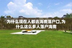 为什么现在人都去海南落户口,为什么这么多人落户海南