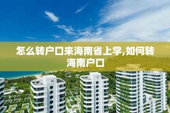 怎么转户口来海南省上学,如何转海南户口