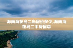 海南海花岛二岛房价多少,海南海花岛二手房信息