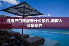 海南户口买房要什么条件,海南人买房条件