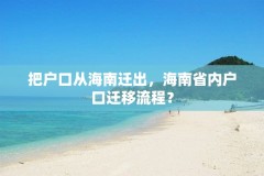 把户口从海南迁出，海南省内户口迁移流程？
