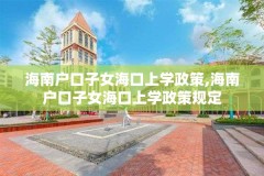 海南户口子女海口上学政策,海南户口子女海口上学政策规定