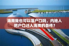 海南我也可以落户口吗，内地人把户口迁入海南的条件？
