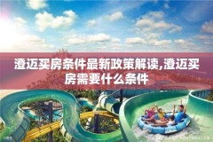 澄迈买房条件最新政策解读,澄迈买房需要什么条件