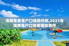 海南免费落户口啥条件啊,2021年海南落户口需要哪些条件