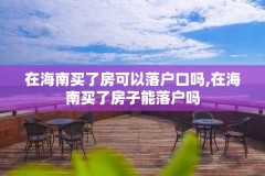 在海南买了房可以落户口吗,在海南买了房子能落户吗