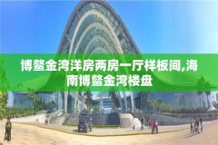 博鳌金湾洋房两房一厅样板间,海南博鳌金湾楼盘