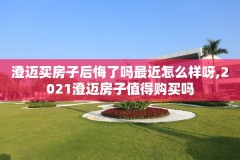 澄迈买房子后悔了吗最近怎么样呀,2021澄迈房子值得购买吗