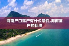 海南户口落户有什么条件,海南落户的标准