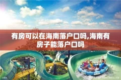 有房可以在海南落户口吗,海南有房子能落户口吗