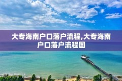 大专海南户口落户流程,大专海南户口落户流程图