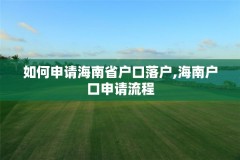 如何申请海南省户口落户,海南户口申请流程