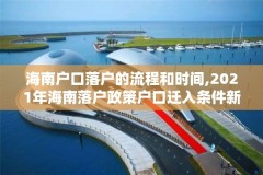 海南户口落户的流程和时间,2021年海南落户政策户口迁入条件新规