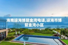 海南琼海博鳌金湾电话,琼海市博鳌金湾小区