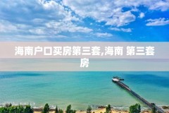 海南户口买房第三套,海南 第三套房