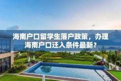 海南户口留学生落户政策,办理海南户口迁入条件最新?