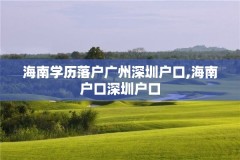 海南学历落户广州深圳户口,海南户口深圳户口