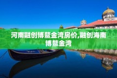河南融创博鳌金湾房价,融创海南博鳌金湾