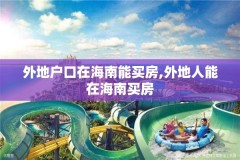 外地户口在海南能买房,外地人能在海南买房