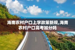 海南农村户口上学政策新规,海南农村户口高考加分吗