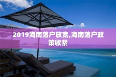 2019海南落户放宽,海南落户政策收紧