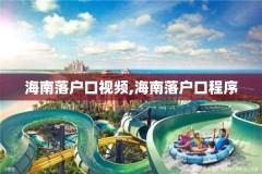 海南落户口视频,海南落户口程序