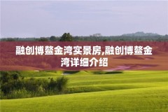 融创博鳌金湾实景房,融创博鳌金湾详细介绍