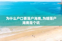 为什么户口要落户海南,为啥落户海南是个坑