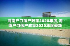 海南户口落户政策2020年度,海南户口落户政策2020年度最新