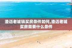 澄迈老城镇买房条件如何,澄迈老城买房需要什么条件