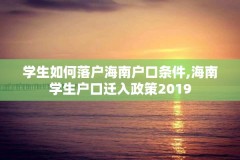 学生如何落户海南户口条件,海南学生户口迁入政策2019